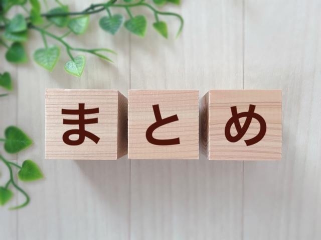 まとめのイメージ