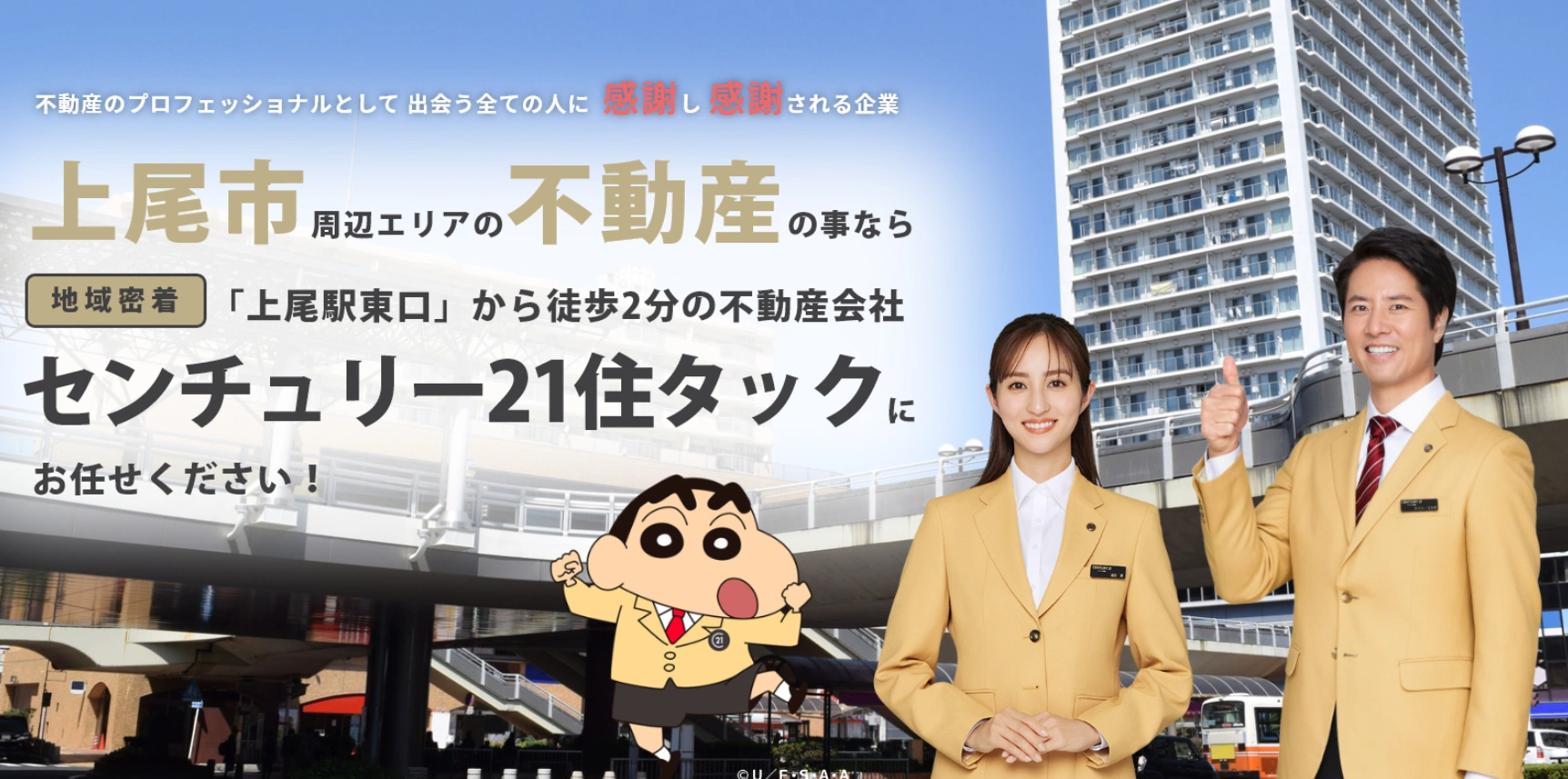埼玉県上尾市を中心に不動産売却をサポートする住タック