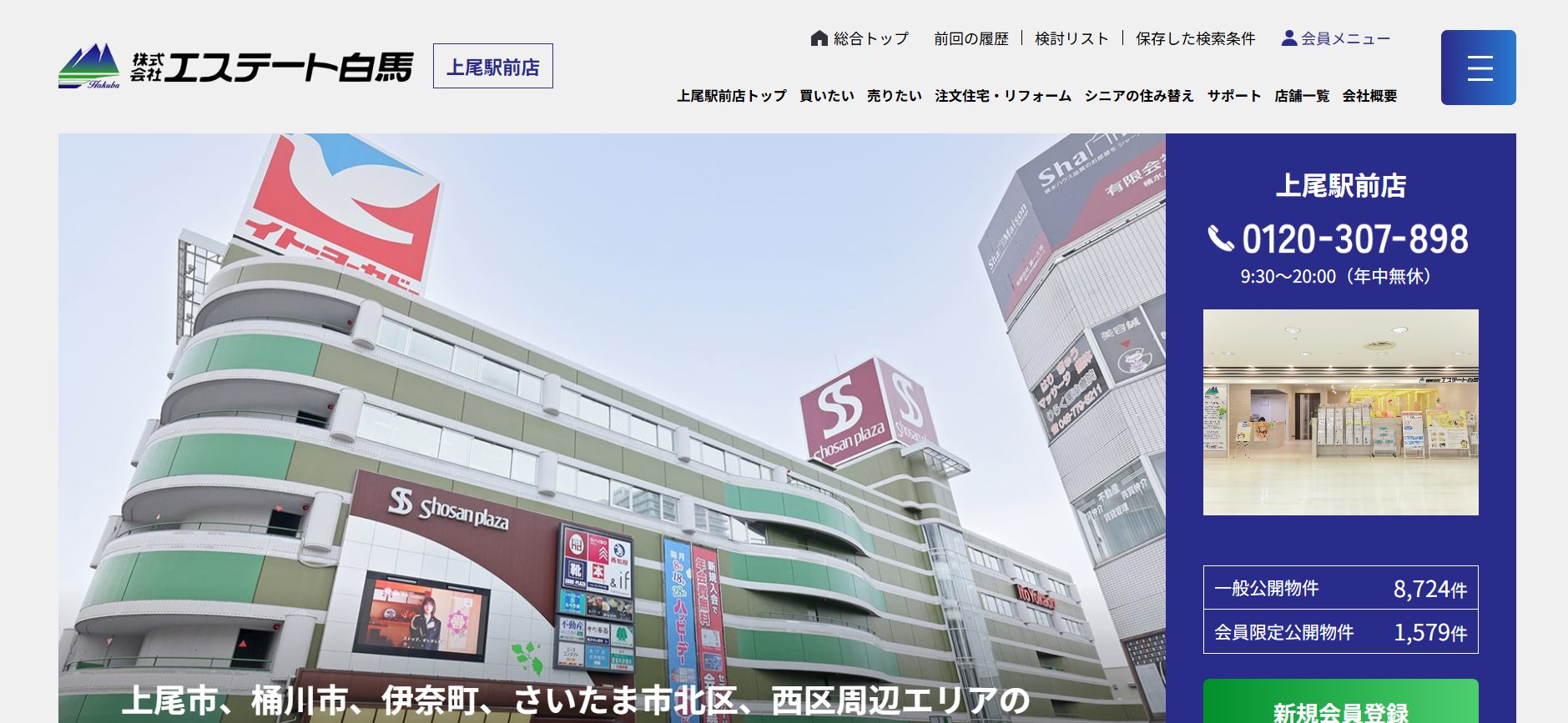 株式会社エステート白馬上尾駅前店の評判・口コミは？売却の流れ | 埼玉県の不動産売却ガイド