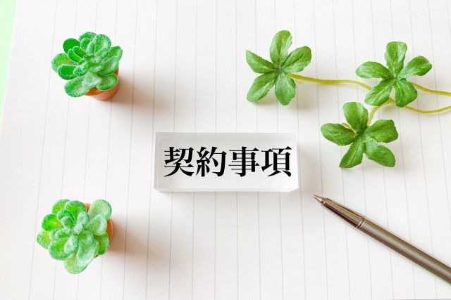 契約事項
