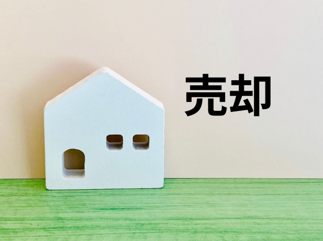 売却