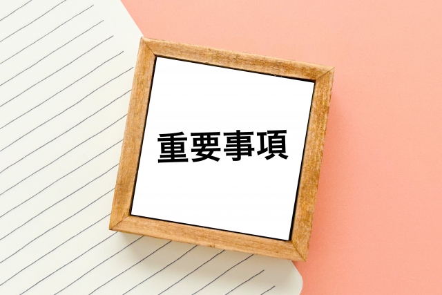 重要事項