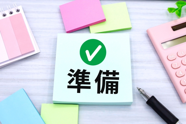 準備