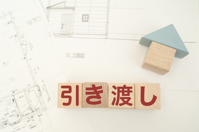 引き渡し