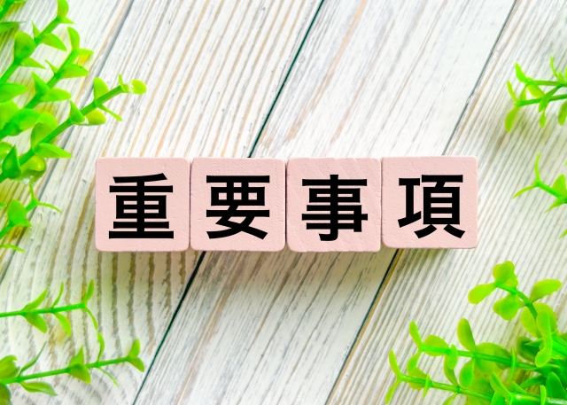 重要事項