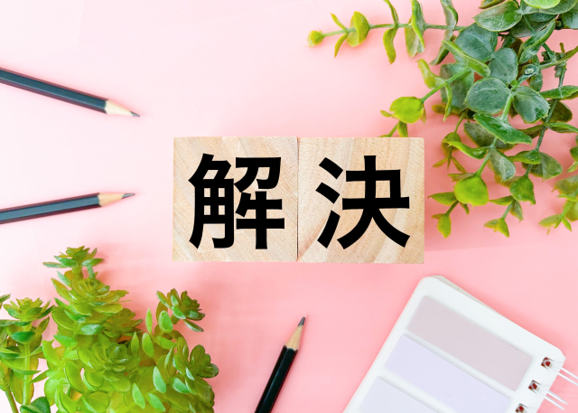 解決策