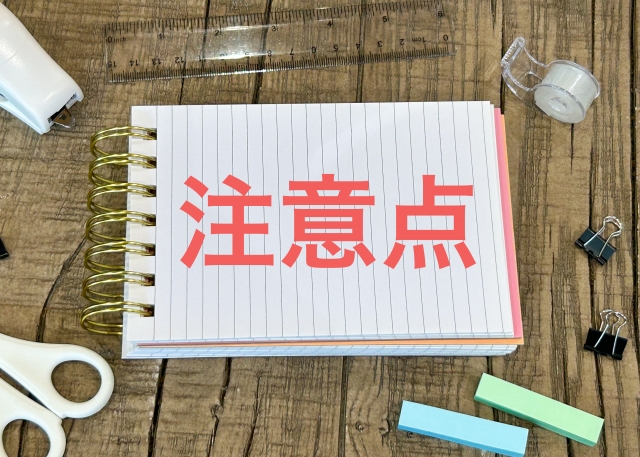 注意点