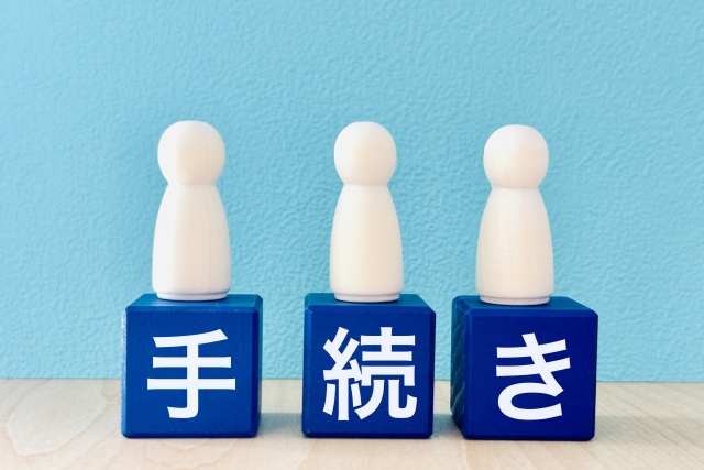 手続き