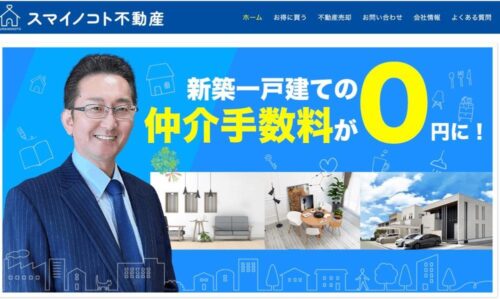 【口コミ賛同】お得に不動産売却できるスマイノコト不動産！