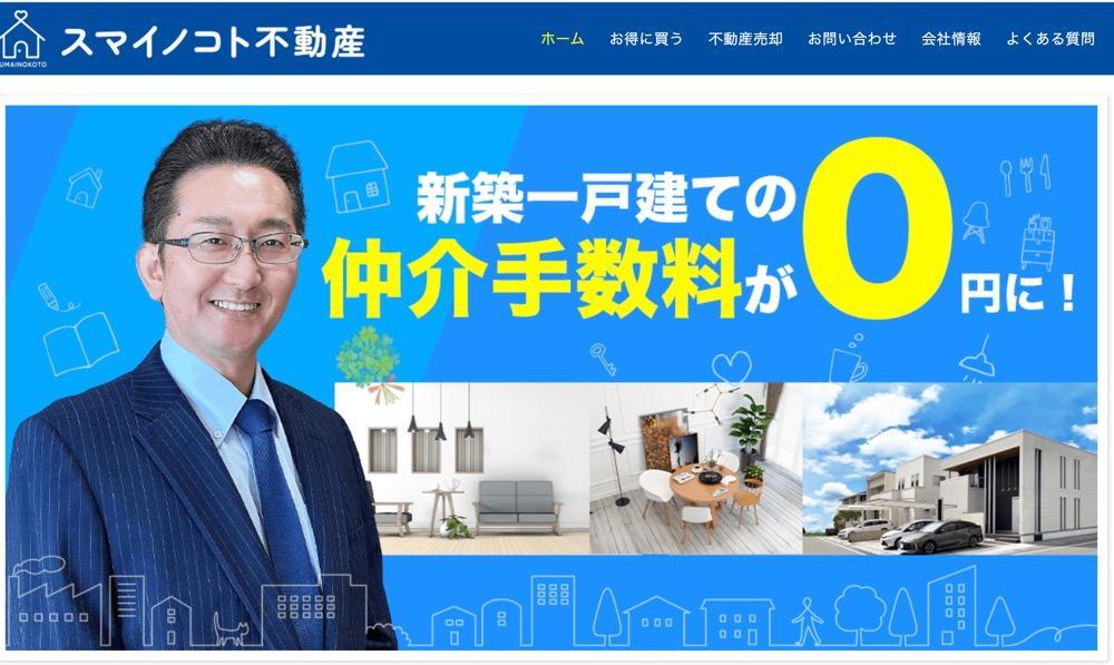 【口コミ賛同】お得に不動産売却できるスマイノコト不動産!