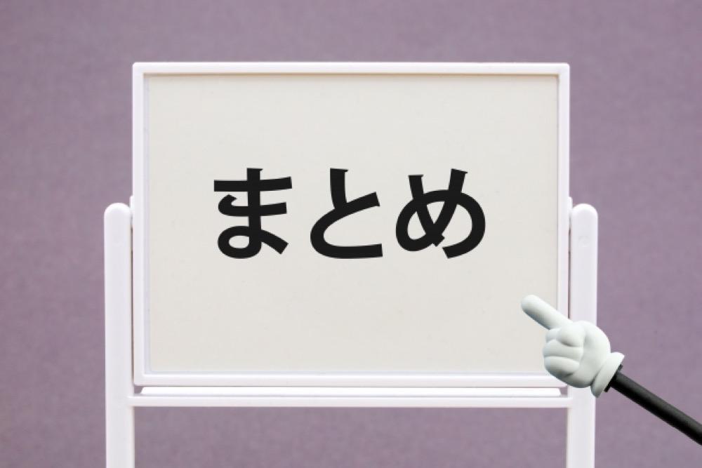 「まとめ」と書かれたホワイトボードを指差す手のイラスト