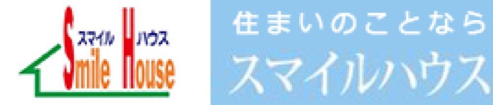 赤とオレンジの文字で「Smile House」と書かれたロゴと、「住まいのことならスマイルハウス」というキャッチコピー