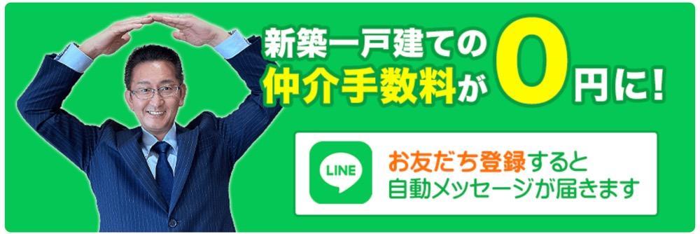 新築一戸建て仲介手数料0円をPRする男性とLINE登録案内のバナー