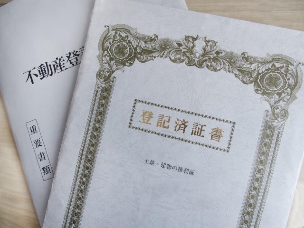 不動産の登記済証書と登記関連書類を示すイメージ