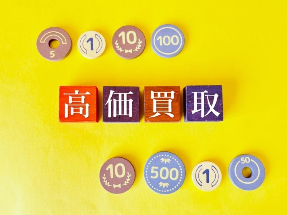 高価買取と書かれたカラフルな木製ブロックとコイン風のチップ