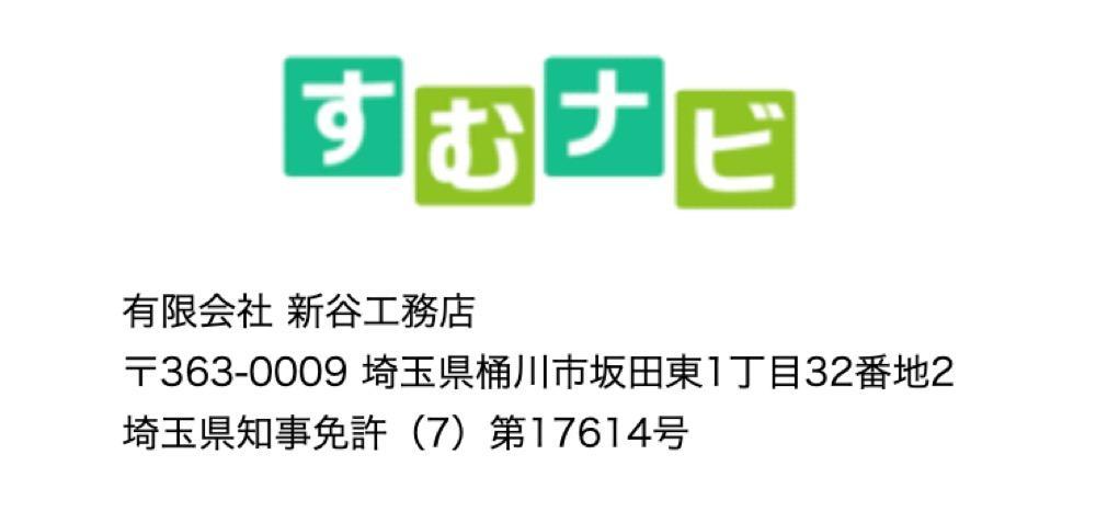 すむナビのロゴと有限会社 新谷工務店の会社情報