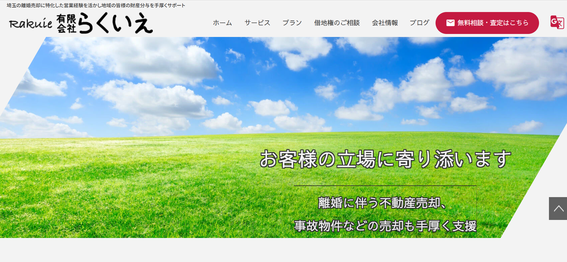 有限会社らくいえの評判・口コミは?不動産売却のポイント